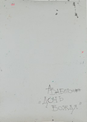 Забиронин Андрей Николаевич. Дочь вождя 